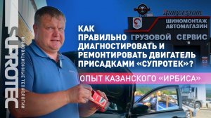 СТО Казань раскрывает причины жора масла. Решение -  присадка Супротек от задиров вместо капремонта