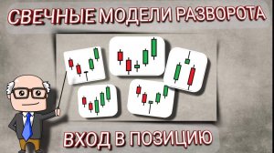 СВЕЧНЫЕ МОДЕЛИ РАЗВОРОТА. ВХОД В ПОЗИЦИЮ.