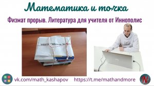 Физмат прорыв. Литература для учителя математики от Иннополис