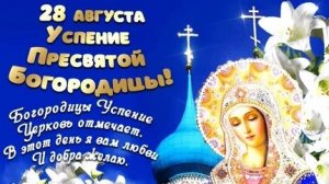 Праздник Успения Пресвятой Богородицы. Музыкальная открытка поздравление.