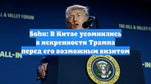 Sohu: В Китае усомнились в искренности Трампа перед его возможным визитом