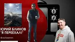 Бизнес-тренер и предприниматель Юрий Блинов. Интервью Виктора Хренкова. Он переехал. Лайф коучинг.