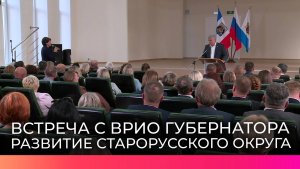 В Старорусском округе врио губернатора Александр Дронов обсудил решение актуальных проблем вместе с