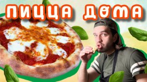 Неаполитанская пицца в домашних условиях! Вполне реально