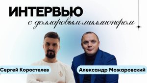 Эфир с Александром Можаровским — долларовым миллионером, который построил несколько бизнесов с нуля