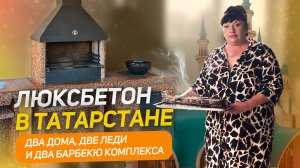 БАРБЕКЮ КОМПЛЕКС ИЗ КАМНЯ В КАЗАНИ - ОТКРОВЕННЫЙ ОТЗЫВ