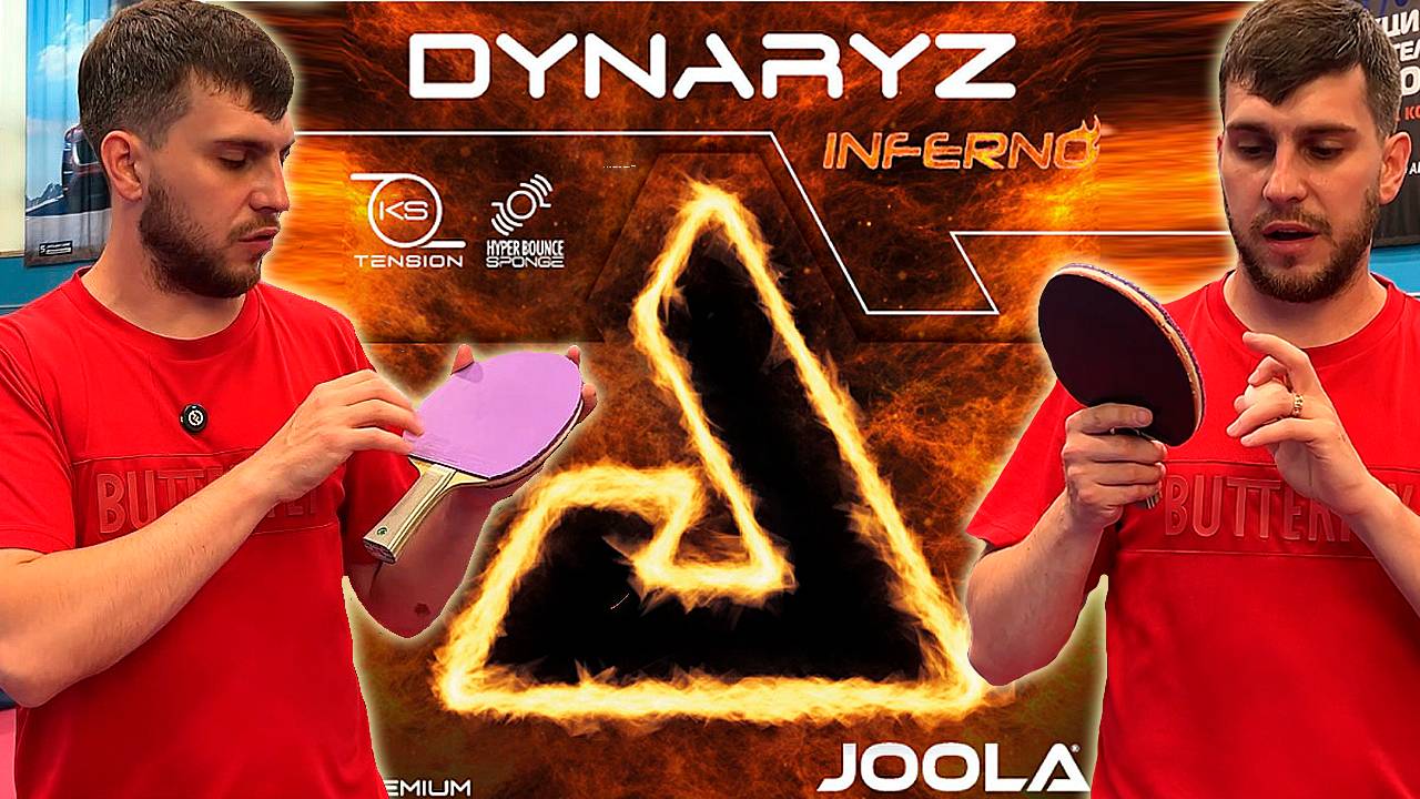 СОВРЕМЕННЫЙ ЕВРОТЕНЗОР С "ДИКИМ ЗАЦЕПОМ"!  JOOLA DYNARYZ INFERNO! НАКЛАДКА ДЛЯ ИГРЫ ТОП-СПИНАМИ смотреть онлайн