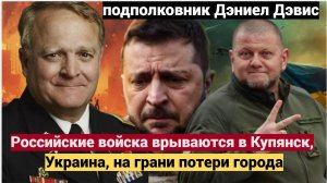 Подполковник Дэниел Дэвис: Что происходит под Купянском? Оценка ситуации — военный анализ 2025