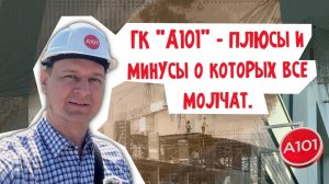 ГК «А101» - как реально выглядят проекты? Личный обзор с локаций | Георгий Аведиков