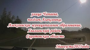 По дорогам Саратовской области от Р-228 до Хвалынска 16 августа 2025 года