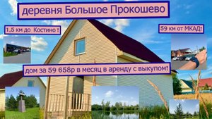 дом 85 м2 в д. Б.Прокошево (Костино) за 59 658р. в аренду с выкупом или 4 045 000р.