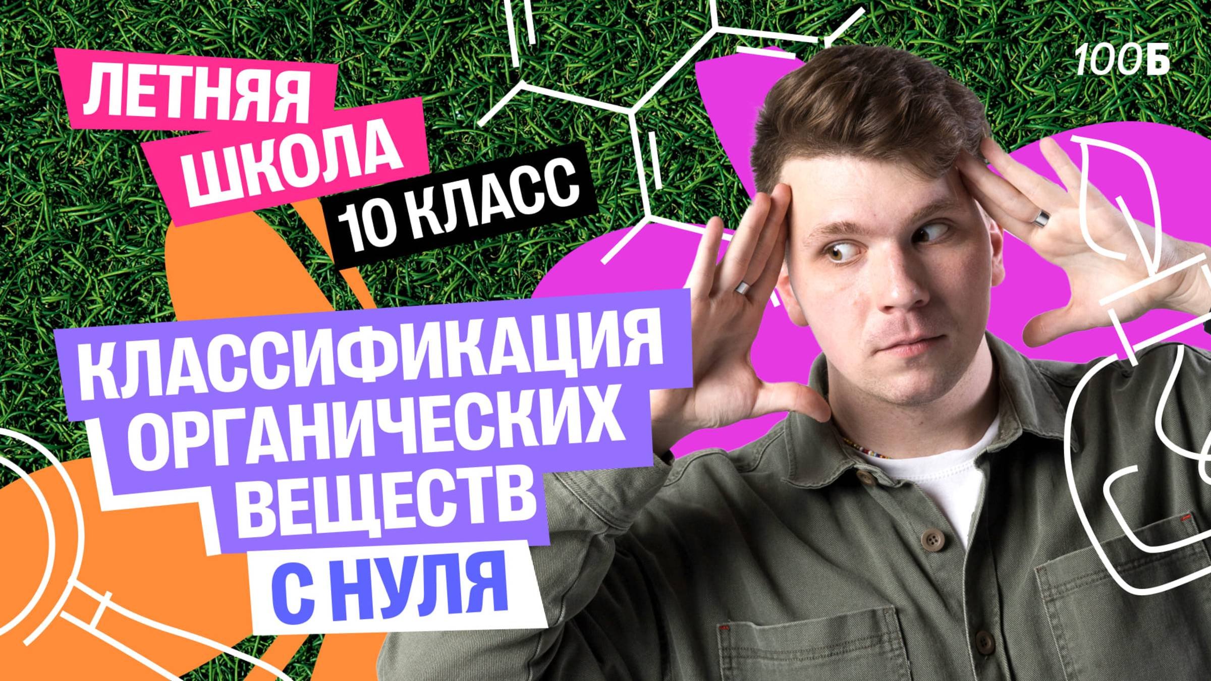 Классификация органических веществ | Летняя школа для 10 класса | Вадим Едемский | 100Б
