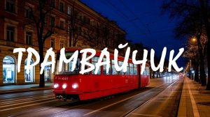 ТРАМВАЙЧИК 🎵💔 🏹