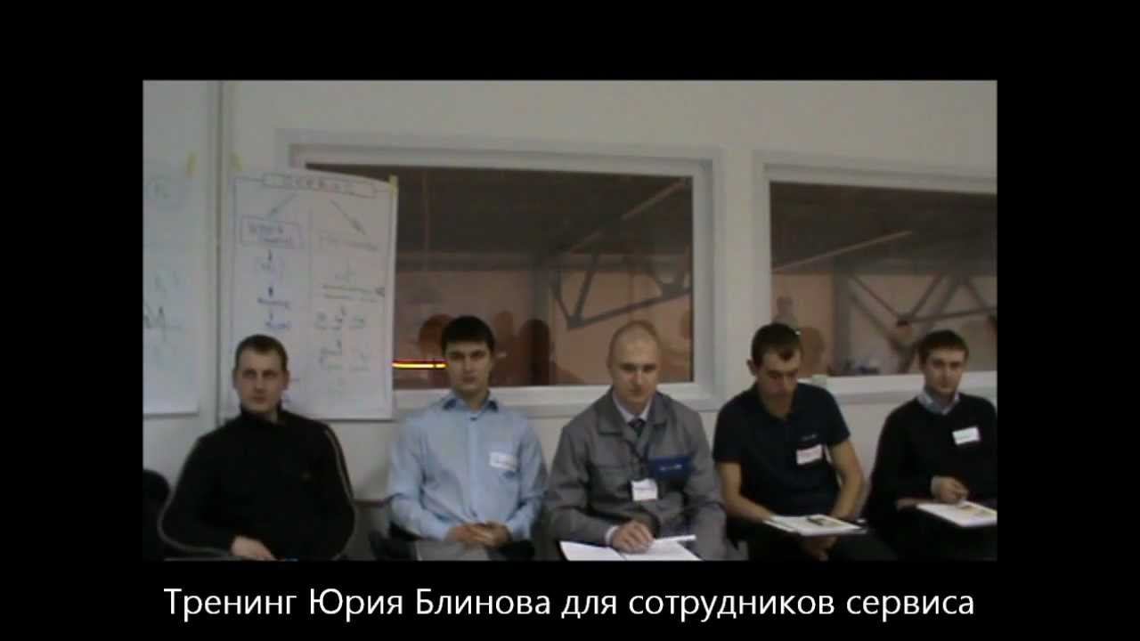 Юрий Блинов. Отзывы о бизнес тренере.
