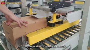 Верхне-нижний скотчеватель / Машина для заклейки скотчем / Упаковочное оборудование