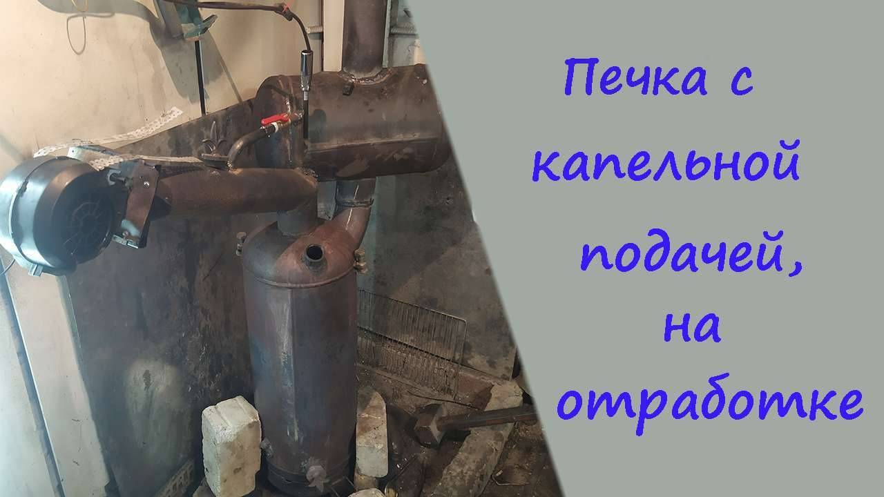 Печь на отработке, с капельной подачей