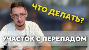 Что делать на участке с перепадом высот?