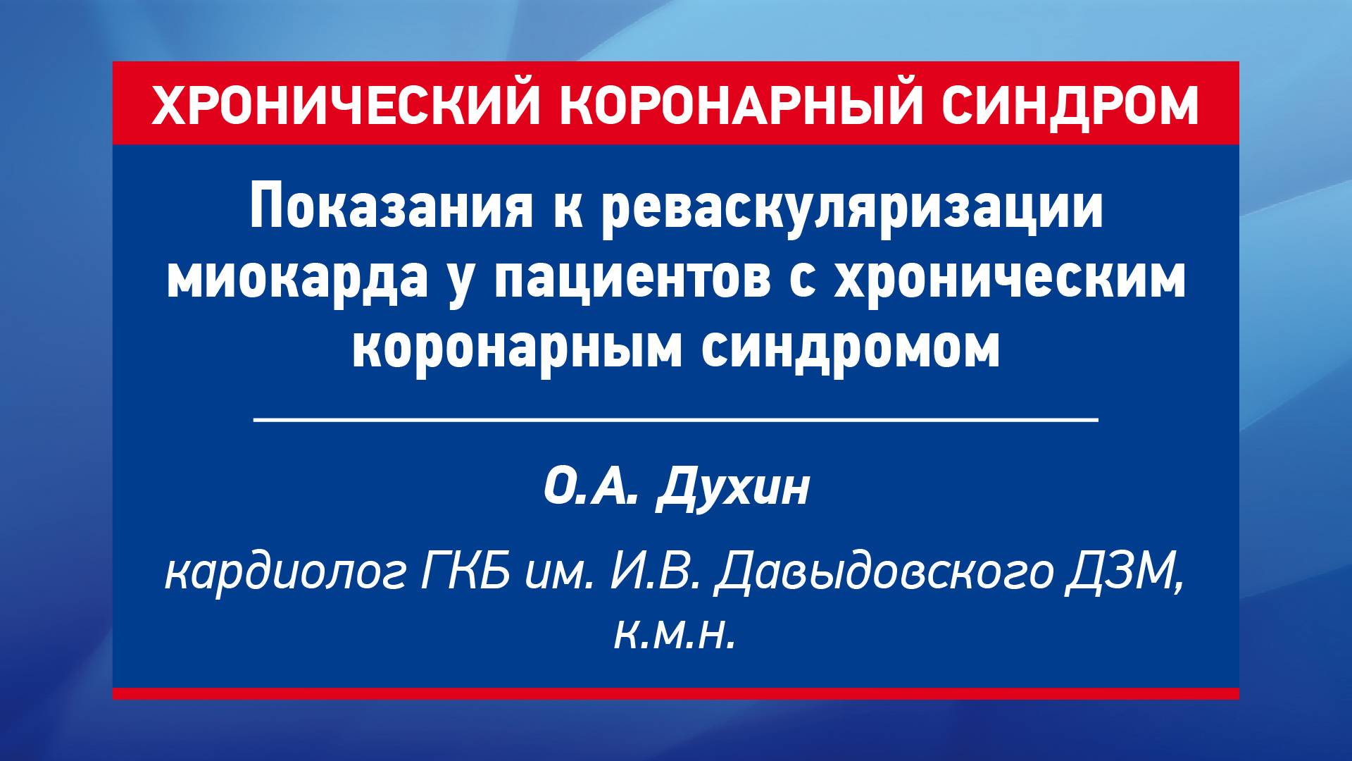 Показания к реваскуляризации миокарда у пациентов с хроническим коронарным синдромом