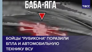 Бойцы "Рубикона" поразили БПЛА и автомобильную технику ВСУ
