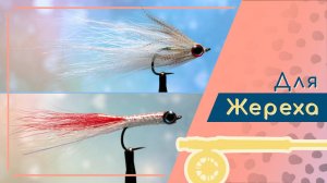 Изготовление двух жереховых стримеров. И рассказ о разнице работы в воде Backtail и Craft Fur