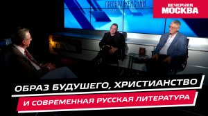 Образ Будущего, христианство и современная русская литература // Преображенский клуб