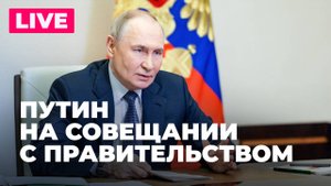 Владимир Путин проводит совещание с Правительством России