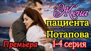 Жена пациента Потапова 1 2 3 4 серия (сериал 2025)