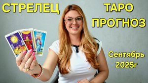 СТРЕЛЕЦ ТАРО Прогноз: Неожиданное предсказание на СЕНТЯБРЬ 2025г 🔮 Расклад онлайн от ТАРО МЕЧТЫ