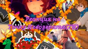 РЕАКЦИЯ ЛОЛОЛОШЕК НА ТОЧКУ НЕВОЗВРАТА | ГАЧА ЛАЙФ | ГАЧА КЛУБ