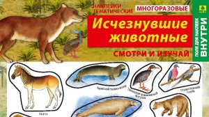 Наклейки/стикеры. Исчезнувшие животные + вкладыш-раскраска