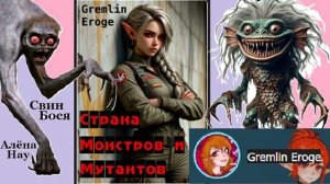 Свин Бося . Страна Монстров и Мутантов