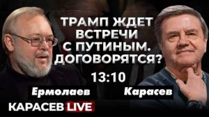 Чего ждали и что произошло с приходом Трампа. Переформатирование европейских элит. Карасев LIVE