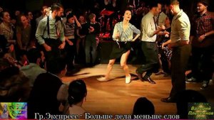 Гр.Экспресс - Больше дела меньше слов