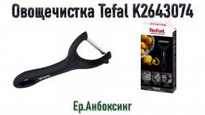 Овощечистка Tefal K2643074 | Ер.Анбоксинг - выпуск 31