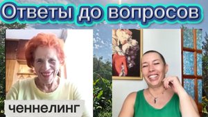 Ченнелинг Наили Богдановой