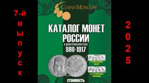 Обзор нового 7-го выпуска каталога монет России и допетровской Руси 980-1917 годов!