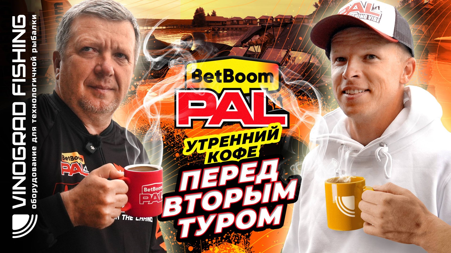 BetBoom PAL 2025 | Утренний кофе перед вторым туром смотреть онлайн