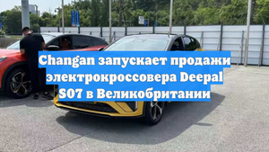 Changan запускает продажи электрокроссовера Deepal S07 в Великобритании