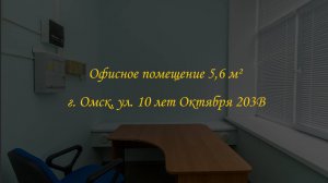 Офисное помещение 5,6 м². Город Омск, улица 10 лет Октября, дом 203В.