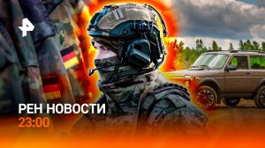 Оборона Покровска рушится / Курс Германии на войну / “Нива” покоряет Европу /РЕН НОВОСТИ 27.08,23:00