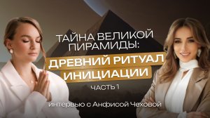 Анфиса Чехова и Дарья Заморина: Прошлые Жизни, Духовное Пробуждение и Наука. Инициация в Пирамиде