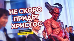 #183 Не скоро придет Христос - Алексей Осокин - Библия 365 (4 сезон)