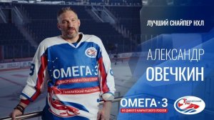 Александр Овечкин. В чем сила