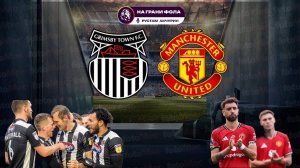 27.08.2025 | 22:00 | Гримсби Таун — Манчестер Юнайтед | ПРЯМАЯ ТРАНСЛЯЦИЯ НА РУССКОМ| Рустам Акчурин