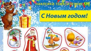 Наклейки/стикеры. "С новым годом" + вкладыш-раскраска