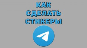 Как сделать стикеры в Телеграмме
