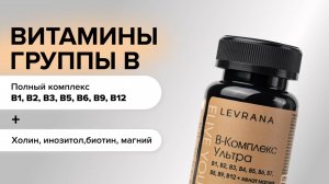 БАДЫ B-complex ultra (комлекс витаминов группы B). Витамины для жизни в темпе