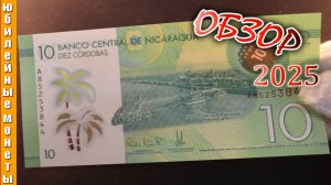 10 кордоба 2019 года из Никарагуа I МИКРО I ОБЗОР I ПОДЛИННОСТЬ #обзор #курс #банкноты #Америка