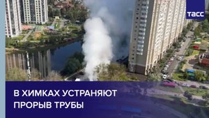 В Химках устраняют прорыв трубы