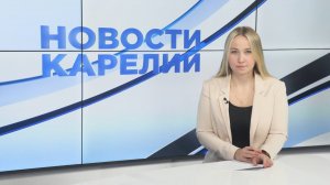 Новости Карелии с Юлией Бараевой | 27.08.2025